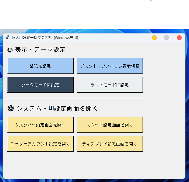 個人用設定一括変更アプリのスクリーンショット：各種設定ボタンの表示